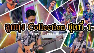 รวมลูกทุ่ง Collection | Cover Version by พ็อก บิ๊กอายส์ ฟังต่อเนื่องๆ