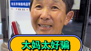 คุณป้าคนนี้โดนหลอกง่ายจริงๆ เอาเงินไป 20 หยวนในพริบตาเดียว