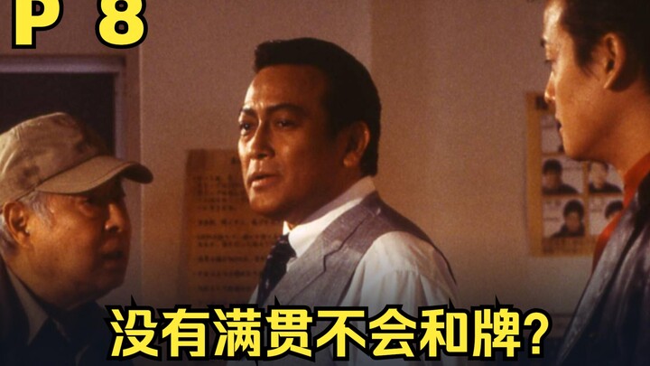 【中字】P8 压力十足三家天听双立直！