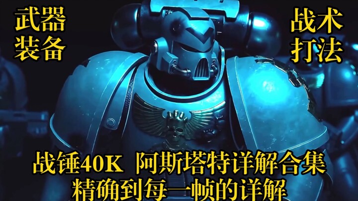 战锤40K 阿斯塔特同人动画详解合集 精确到每一帧的完整详细解说