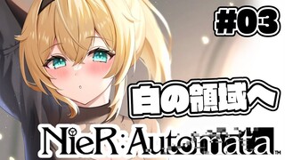 【 NieR:Automata 】初見プレイ🔥なんだこの真っ白い場所は！！！#3【風真いろは/ホロライブ】※配信内容にゲームネタバレを含みます