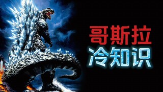 哥斯拉的20个冷知识