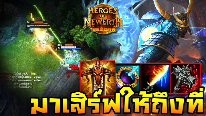 HoN Reborn - Swiftblade เอาดาบทองมาเสิร์ฟให้ถึงที่แบบนี้ก็หวานสิครับ !!