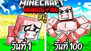 ผมทำได้?! เอาชีวิตรอด 100 วันโดยกลายร่างเป็นหมู โคตรเจ๋ง!【Minecraft】