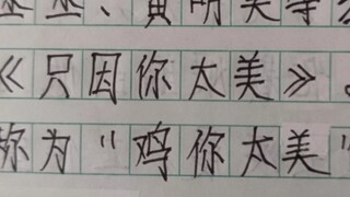 五年级写的优秀模范作文，但是坤坤