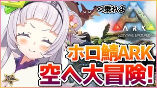 【ARK】空を飛んで大冒険！！仲間を増やして生きる！【ホロライブ/紫咲シオン】