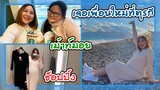ไปเจอเพื่อนคนไทยในตุรกีครั้งแรก ช็อปปิ้ง เที่ยวทะเล ตามติดสะใภ้ตุรกี