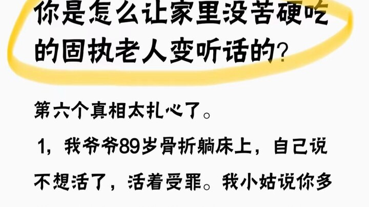 คุณทำให้ชายชราหัวแข็งที่บ้านที่ต้องอดทนกับความยากลำบากกลายมาเป็นผู้เชื่อฟังได้อย่างไร?