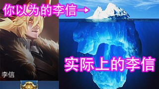 [تعاليم لي شين] أنت تضحك على لي شين لأنه غبي للغاية، لي شين يضحك عليك لأنك تعرف القليل جدًا