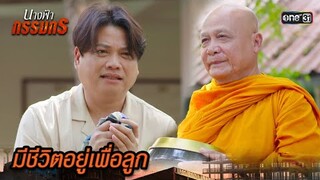 คนเราต้องมีสติ ถึงจะมองเห็นทางออก | Highlight นางฟ้ากรรมกร Ep.11 | 3 ก.ค. 67 | one31