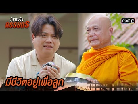คนเราต้องมีสติ ถึงจะมองเห็นทางออก | Highlight นางฟ้ากรรมกร Ep.11 | 3 ก.ค. 67 | one31
