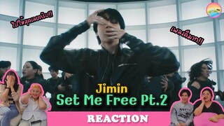 [ Regency ep.33 ]  지민 (Jimin) Set Me Free Pt.2 Official MV Reaction | Hold งาน มาฮาก่อน