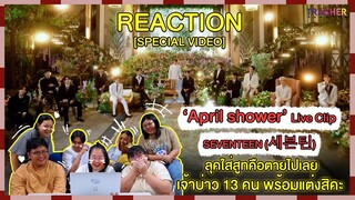 REACTION | SPECIAL VIDEO  ‘April shower’ - SEVENTEEN ลุคใส่สูทคือตายไปเลยเจ้าบ่าว 13 คนพร้อมแต่งสิคะ