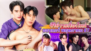 ซีรีส์วายใหม่ ออนแอร์ พฤษภาคม | New Thai BL May 24