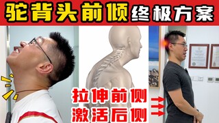 【奥运冠军的脊医博士】驼背头前倾终极方案 拉伸延展前侧+激活强化后侧