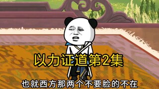 以力证道，吾通天强势归来第2集