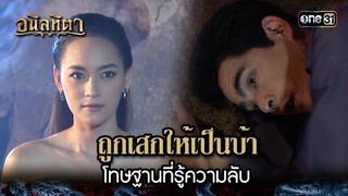 ถูกเสกให้เป็นบ้า โทษฐานที่รู้ความลับ | HIGHLIGHT อนิลทิตา EP.02 | 11 มิ.ย. 67 | one31