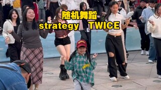 随机舞蹈遇到《Strategy》能有多绝？摄影师：这题我会！