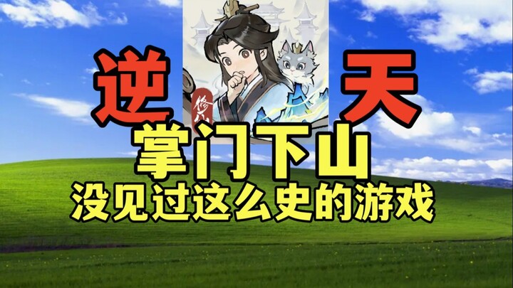 掌门下山氪金5个648给我玩吐了，策划赔我医药费