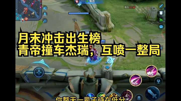 月底冲击出生榜，青帝撞车杰瑞，争吵一整局