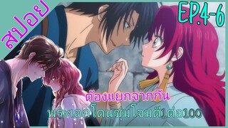 [สปอย]🩸กู้บัลลังก์มังกรแดง🩸[EP.4-6]