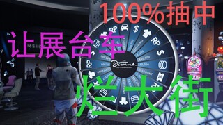 100%抽中展台车方法（最新读秒升级版）