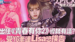 هل ستتولى ليزا منصب المعلمة في (Youth With You 2)؟ في الآونة الأخيرة، كلما زادت الشهرة زادت الانتقاد