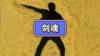 剑 魂 舞 蹈