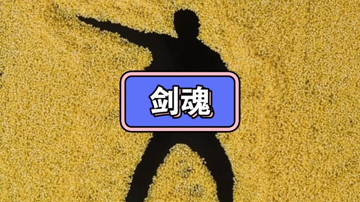 剑 魂 舞 蹈
