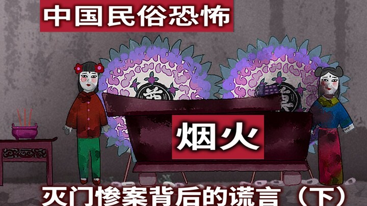 [In-Depth Analysis] The Lies Behind a Family Annihilation: A Folk-Horror Story of “Fireworks” (Part 