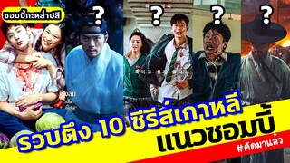 รวบตึง 10 ซีรีส์เกาหลี แนวซอมบี้ 10 เรื่องสุดปังที่คนชอบดูมากที่สุด รีวิวซีรีส์เกาหลี