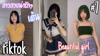 สวยสาวน่ารักๆในแอพtiktok เต้น beautiful girl #7