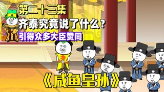 《咸鱼皇孙》第23集：孙儿认为，齐大人说得对！