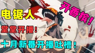 大作开播！那我来当狗啦！汪！汪！汪! 2022年十月新番吐槽