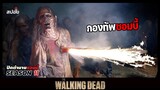 สรุปเนื้อเรื่อง ล่าสยองกองทัพผีดิบ ซีซั่น11 l The Walking Dead Season11 EP.9