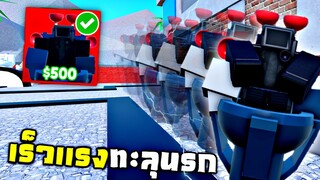เร็ว เเรง ทะลุ นรก !!!  Mythic ตัวใหม่ที่ถูกที่สุด....500$ (ข้าคือความเร็ว) - Toilet Defens