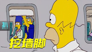 【扒】好友猛挖墙脚，玛姬远走高飞，侯默知难而退！《辛普森一家》之婚姻围城