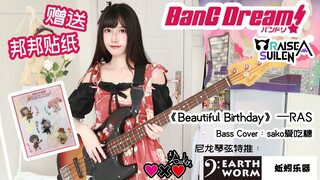 【贝斯cover】生日歌 bass RAS-beautiful birthday【BanG Dream！】