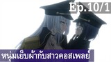 【หนุ่มเย็บผ้ากับสาวนักคอสเพลย์】Ep10/1 พากย์ไทย