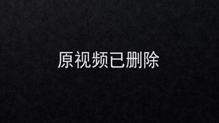 原视频已删除