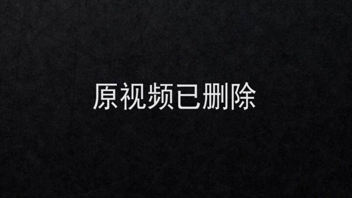 原视频已删除