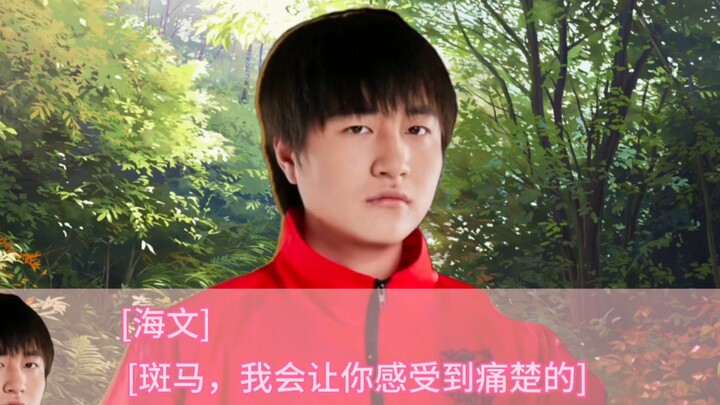 [第一章] 斑马的追求?海文的堕落?斑马将来该怎么办！