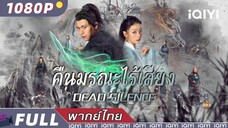 ซีรี่ย์จีน คืนมรณะไร้เสียง พากย์ไทย|เต็มเรื่อง
