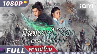 ซีรี่ย์จีน คืนมรณะไร้เสียง พากย์ไทย|เต็มเรื่อง