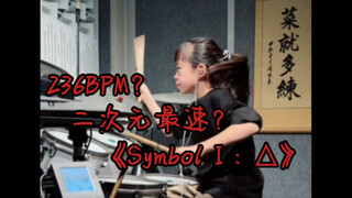 236 BPM؟ الأسرع في عالم الأنمي؟ حتى الدواسات المزدوجة احترقت من كثرة الاستخدام... عازفة طبول صغيرة ت