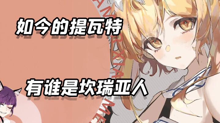 ตัวละครในตีวัตคนไหนที่สืบเชื้อสายมาจากแคมเรีย?