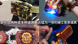 假面骑士中那些由两种或多种道具融合成为一体的变身道具