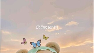 ยั่วรัก.