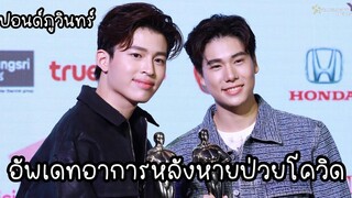 ปอนด์ ภูวินทร์ อัพเดทหลังหายป่วยโควิด