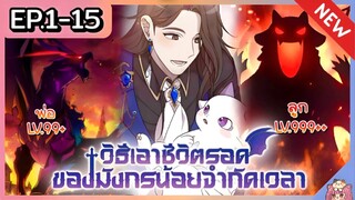 รวมตอน : วิธีเอาชีวิตรอดของมังกรจำกัดเวลา [Ep.1-15]🐲🔥⚔️